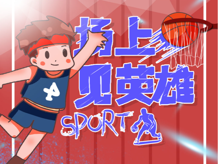 动会上